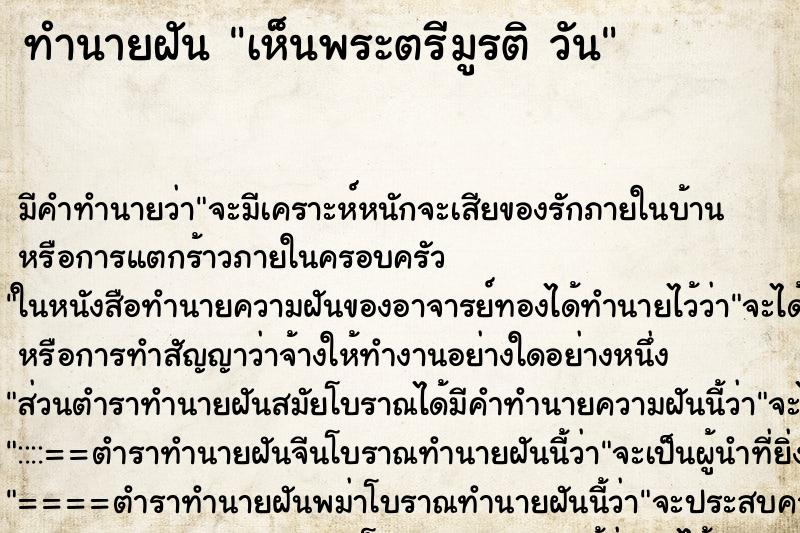 ทำนายฝัน เห็นพระตรีมูรติ วัน ทำนายฝัน เห็นพระตรีมูรติ วัน